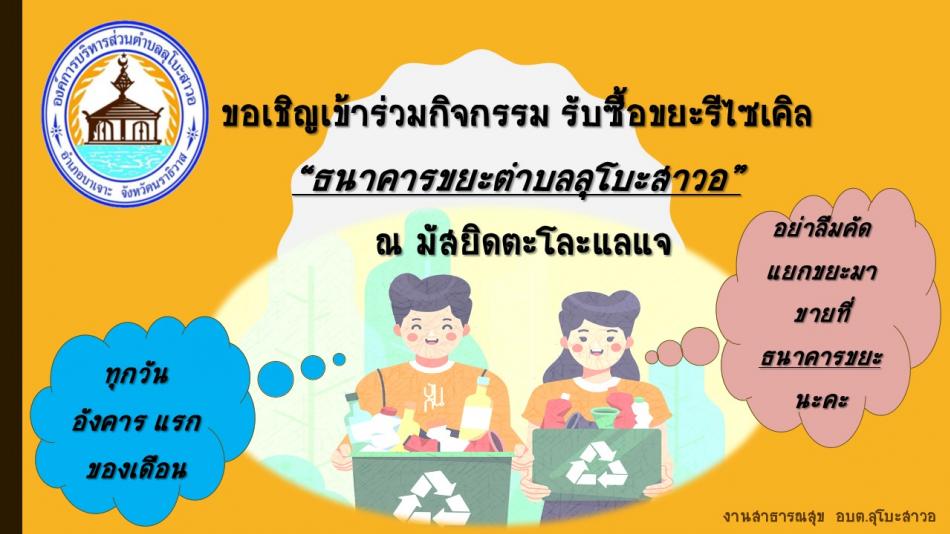 เชิญชวนเข้าร่วมโครงการธนาคาร