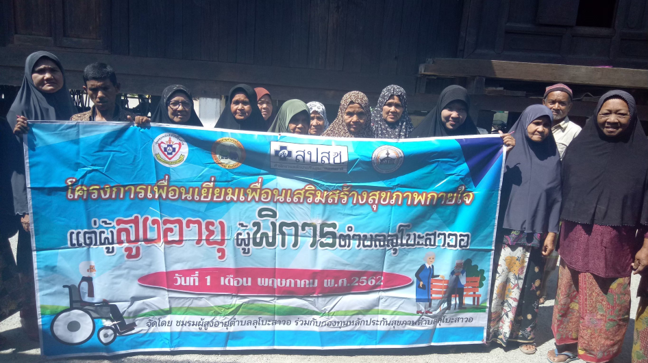 โครงการเพื่อนเยี่ยมเพื่อนเสริมสร้างสุขภาพกายใจแด่ผู้สูงอายุ ผู้พิการตำบลลุโบะสาวอ ประจำปี 2562