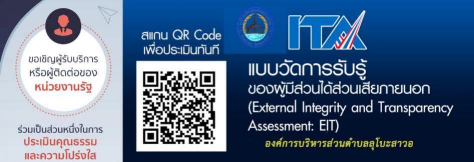 ประชาสัมพันธ์ช่องทางการตอบแบบวัดการรับรู้ของผู้มีส่วนได้ส่วนเสียภายนอก (EIT) ประจำปีงบประมาณ พ.ศ. ๒๕๖๘ บุคคลภายนอกสามารถสแกน QR CODEเพื่อทำการประเมินได้เลย